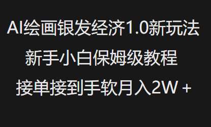 AI绘画银发经济1.0最新玩法，新手小白保姆级教程接单接到手软月入1W|无忧资源社