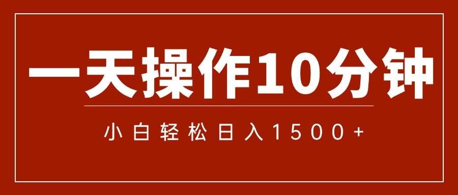 （12032期）一分钟一条  狂撸今日头条 单作品日收益300+  批量日入2000+|无忧资源社