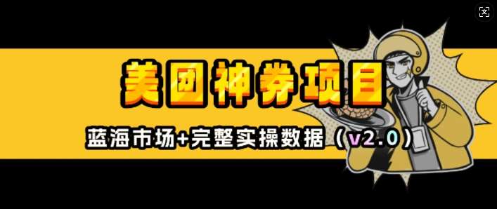 美团神券项目_入门级教程，外卖券膨胀推广项目(v2.0版教程)|无忧资源社
