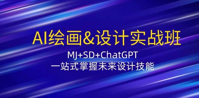AI绘画&设计实战班：MJ+SD+ChatGPT，一站式掌握未来设计技能|无忧资源社