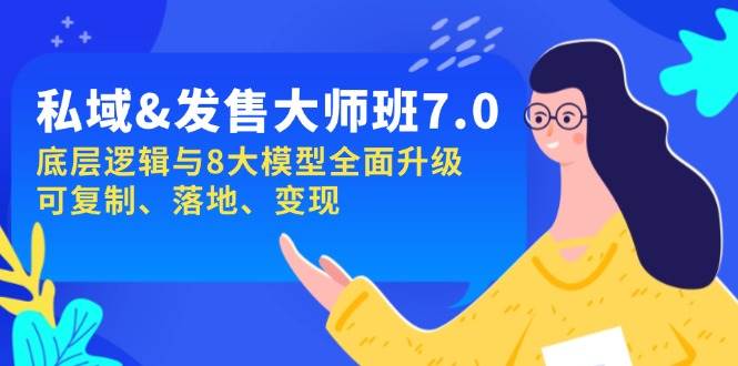 （14108期）私域&发售-大师班第7期，底层逻辑与8大模型全面升级 可复制 落地 变现|无忧资源社