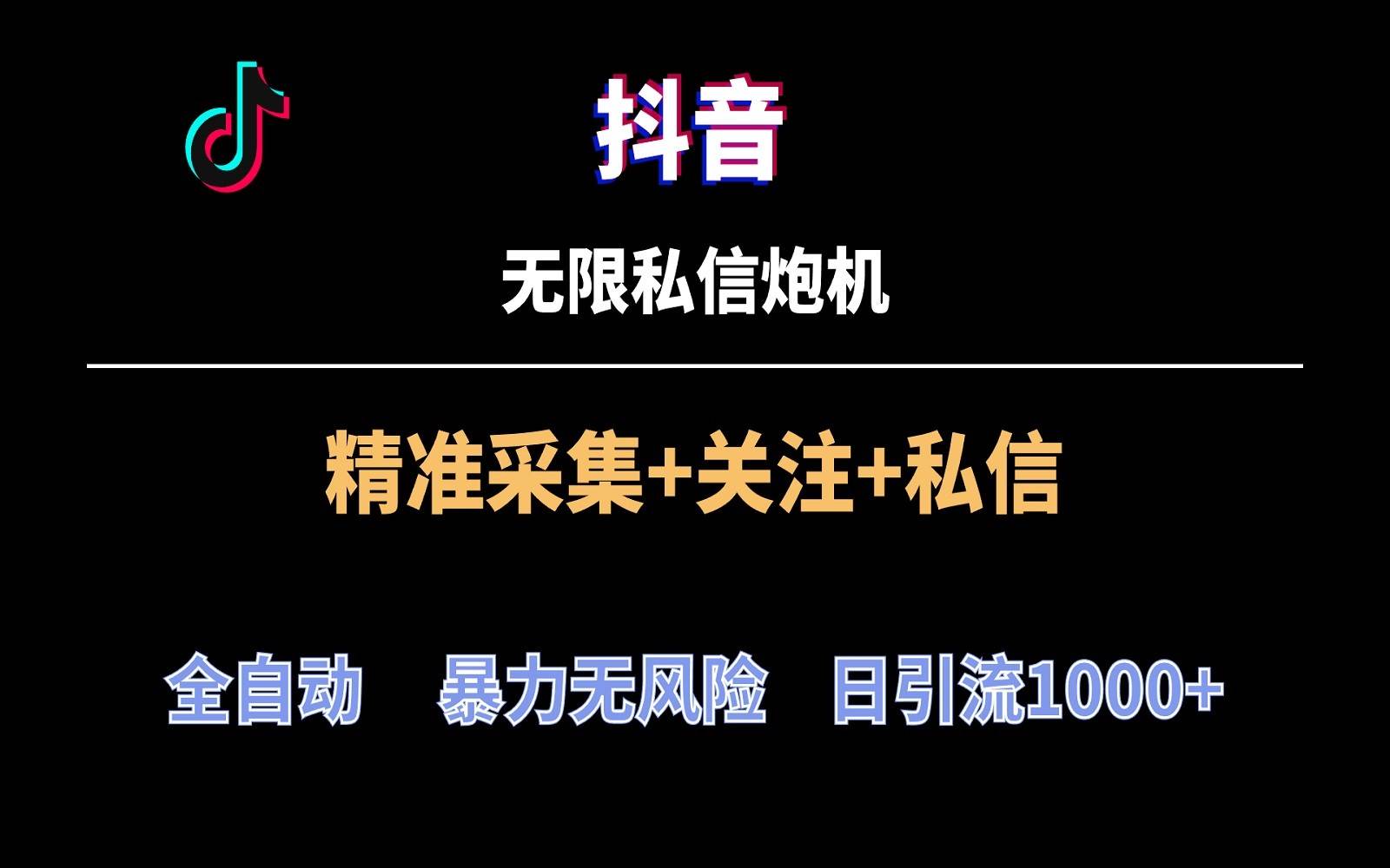 抖音无限私信炮机！全自动无风险引流，每天引流上千人！|无忧资源社