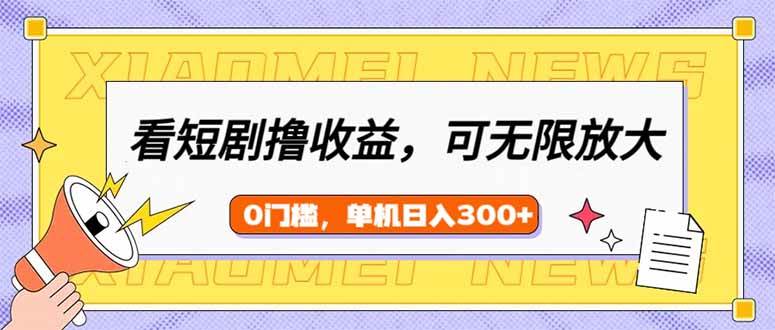 （14569期）看短剧领收益，可矩阵无限放大，单机日收益300+，新手小白轻松上手|无忧资源社