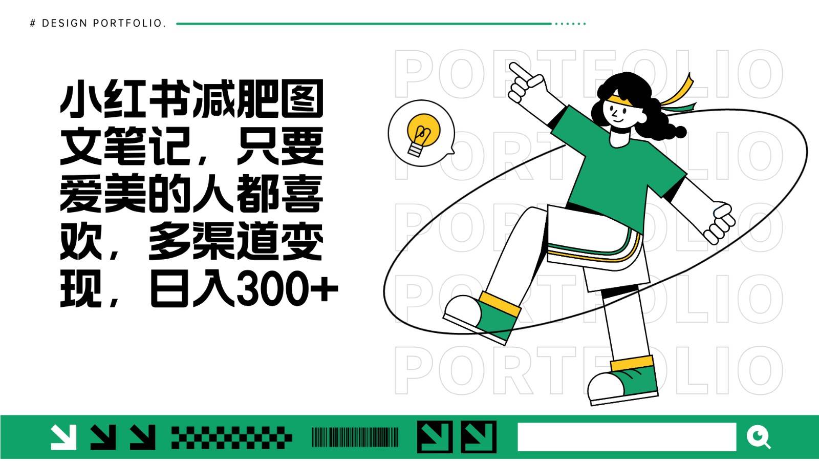 减肥图文笔记，只要爱美的人都喜欢，制作简单，小白也能如入300+|无忧资源社