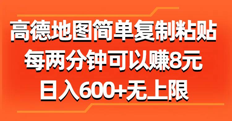 （11428期）高德地图简单复制粘贴，每两分钟可以赚8元，日入600+无上限|无忧资源社