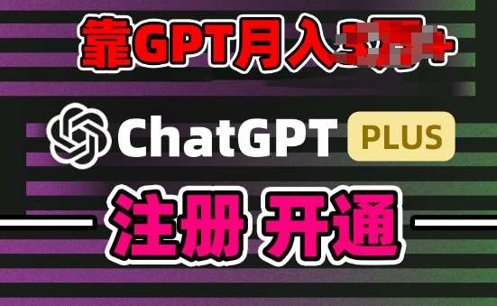 互联网新热潮GPT-4o+白嫖GPT4.0.靠代充GPT日入200+，全是实操，小白也能上手【揭秘】|无忧资源社