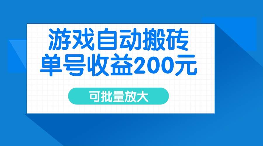 （14481期）游戏自动搬砖，单号收益200元，可批量放大|无忧资源社