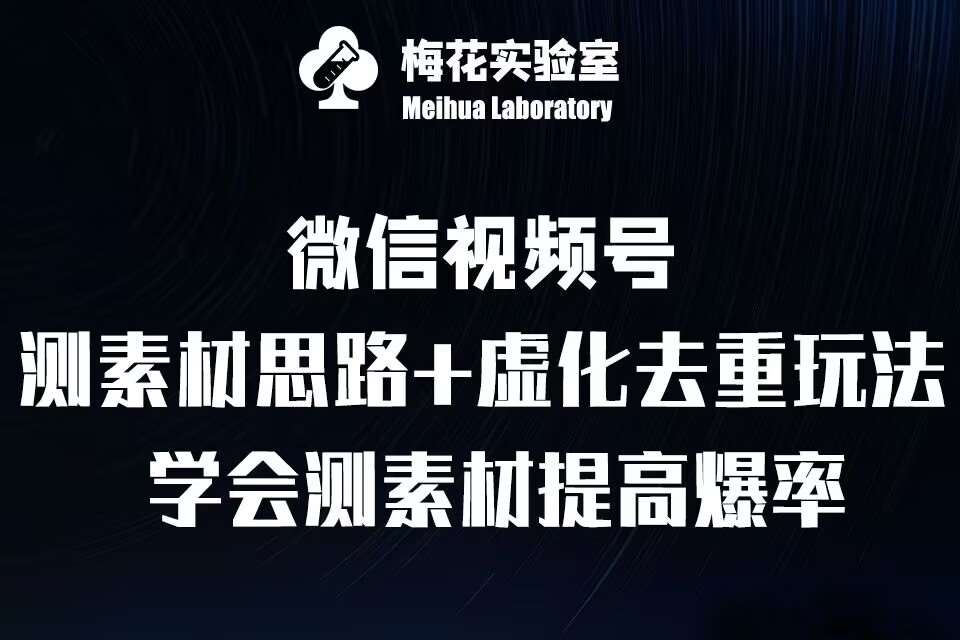 视频号连怼技术-测素材思路和上下虚化去重玩法-梅花实验室社群专享|无忧资源社