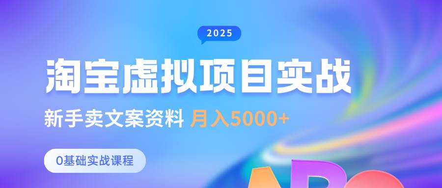 0基础淘宝虚拟项目垂直玩法，新手卖文案资料，月入5000+|无忧资源社