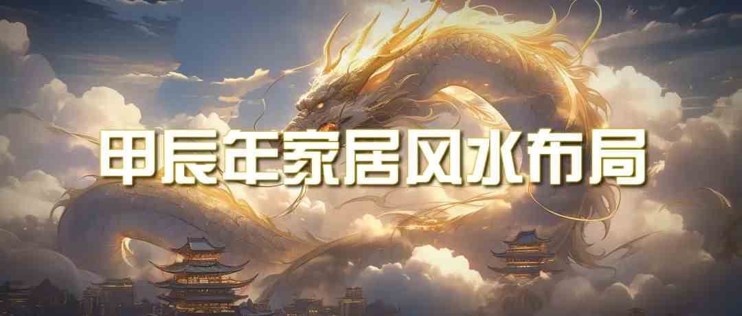 某公众号付费文章《甲辰年厚礼：手把手教你布置今年的家居风水》|无忧资源社