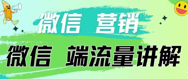 4.19日内部分享《微信营销流量端口》微信付费投流【揭秘】|无忧资源社