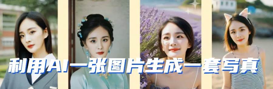 图片[2]|利用AI软件只需一张图片直接生成一套写真，不吃配置不挑显卡，可用于S变现|无忧资源社