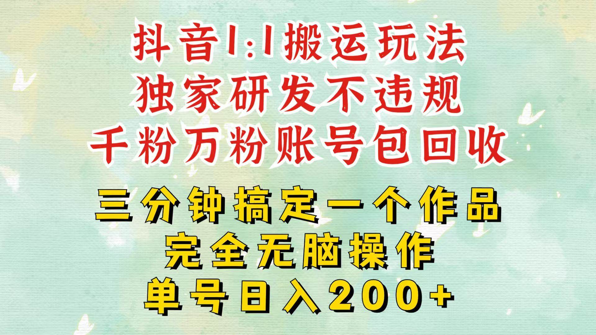 抖音1：1搬运独创顶级玩法！三分钟一条作品！单号每天稳定200+收益，千粉万粉包回收|无忧资源社