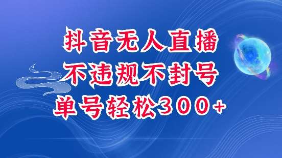 抖音无人挂JI项目，单号纯利300+稳稳的，深层揭秘最新玩法，不违规也不封号【揭秘】|无忧资源社
