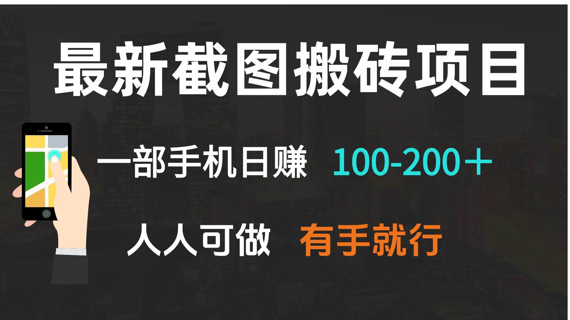 （13920期）最新截图搬砖项目，一部手机日赚100-200＋ 人人可做，有手就行|无忧资源社