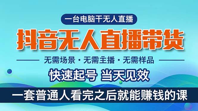 （10954期）抖音无人直播带货，小白就可以轻松上手，真正实现月入过万的项目|无忧资源社