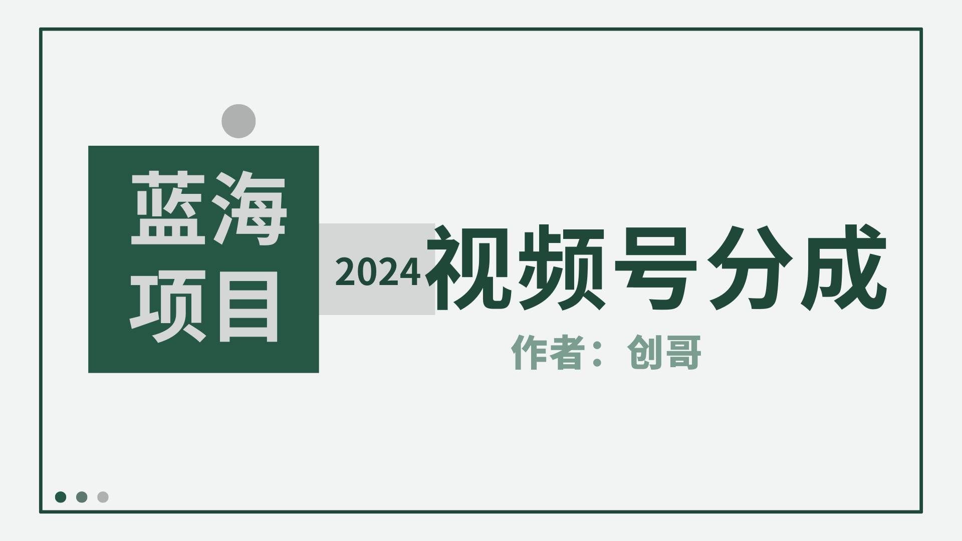 （9676期）【蓝海项目】2024年视频号分成计划，快速开分成，日爆单8000+，附玩法教程|无忧资源社