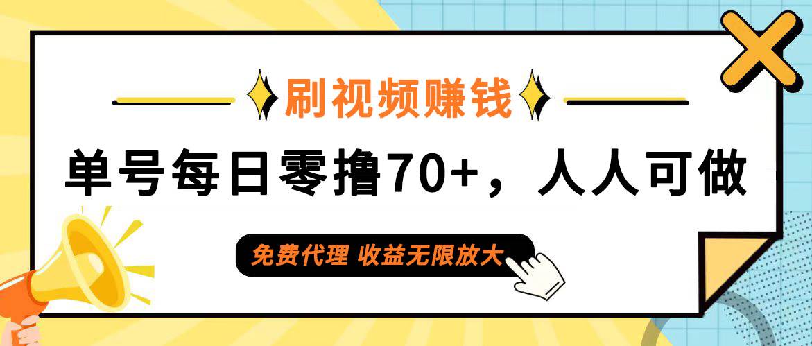 （12245期）日常刷视频日入70+，全民参与，零门槛代理，收益潜力无限！|无忧资源社