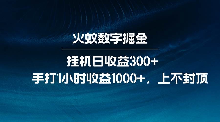 火蚁数字掘金，全自动挂机日收益300+，每日手打1小时收益1000+|无忧资源社