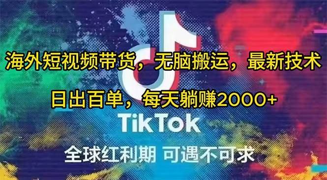 （10051期）海外短视频带货，无脑搬运，最新技术，日出百单，每天躺赚2000+|无忧资源社