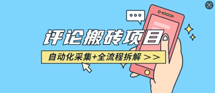 悟空采集评论搬砖_评论搬砖+自动采集【完整攻略】|无忧资源社
