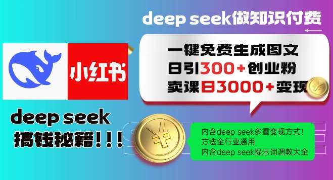 Deepseek一键免费生成小红书图文日引300+创业粉，日变现多张教程，方法全行业通用！|无忧资源社