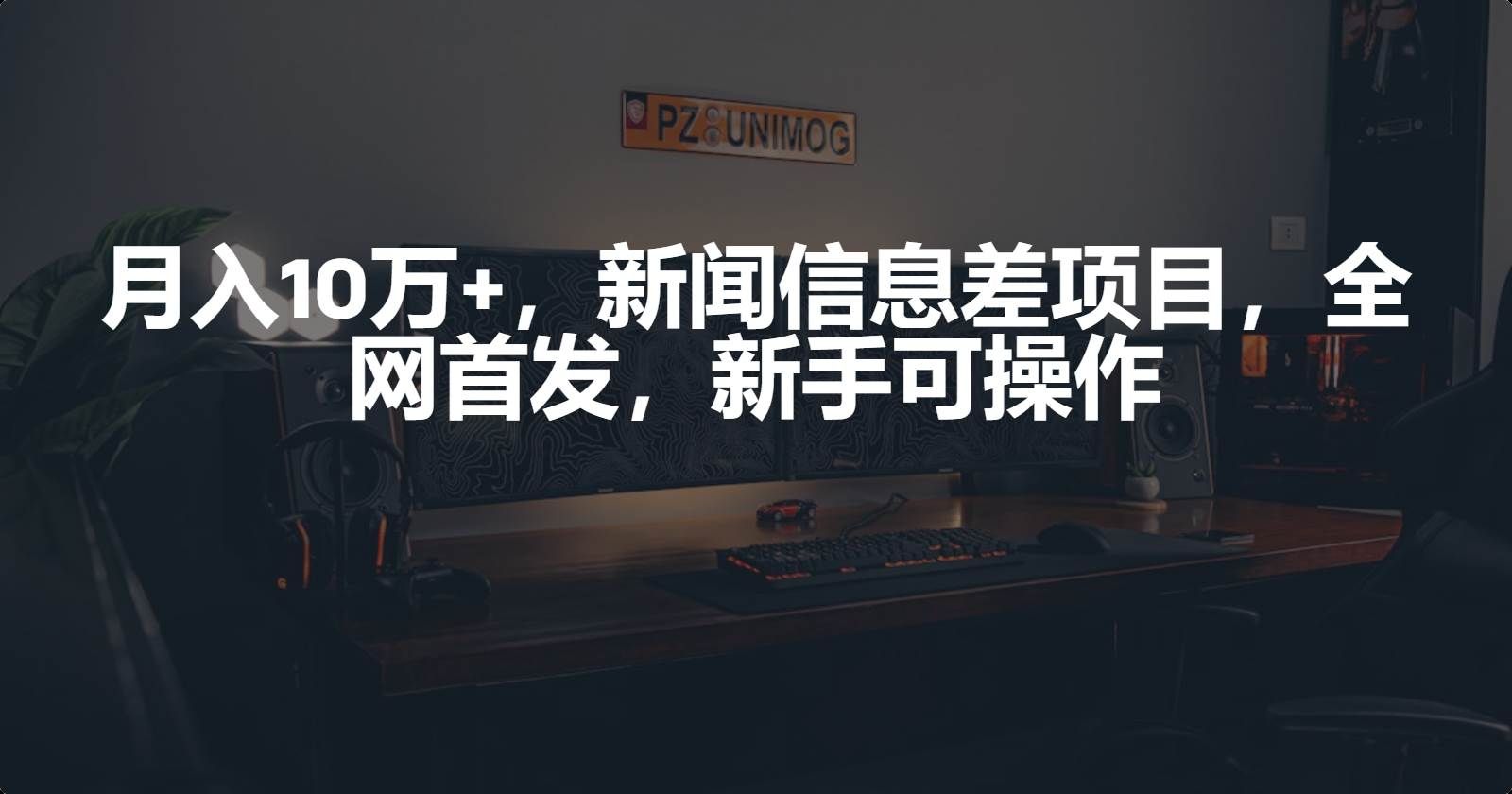 （9893期）月入10万+，新闻信息差项目，新手可操作|无忧资源社