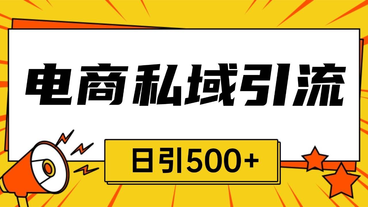 电商引流获客野路子全平台暴力截流获客日引500+|无忧资源社