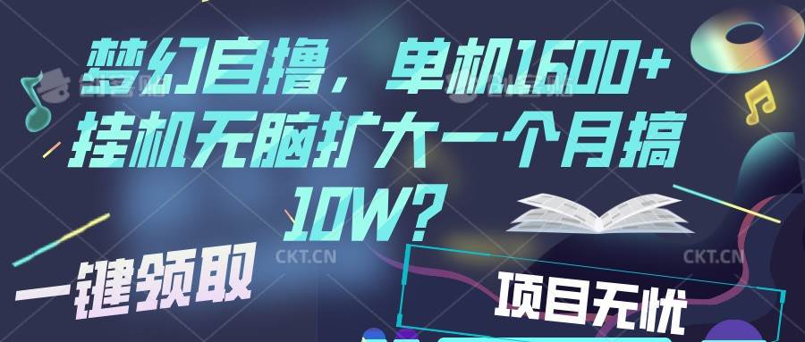 梦幻挂机自撸金，单机1600+超稳定收益，一天见收益，直接扩大|无忧资源社
