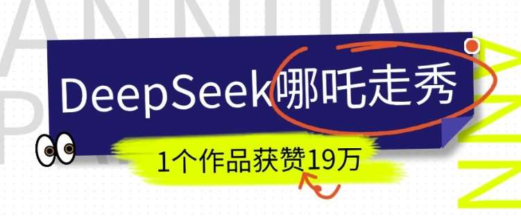 DeepSeek做抖音爆火的AI哪吒走秀视频，1个作品获赞19万+，我教你怎么做|无忧资源社