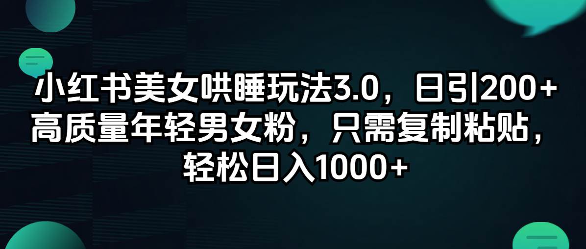 （12195期）小红书美女哄睡玩法3.0，日引200+高质量年轻男女粉，只需复制粘贴，轻…|无忧资源社