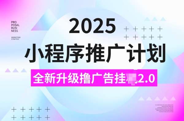 2025小程序推广计划，撸广告挂JI3.0玩法，日均5张【揭秘】|无忧资源社