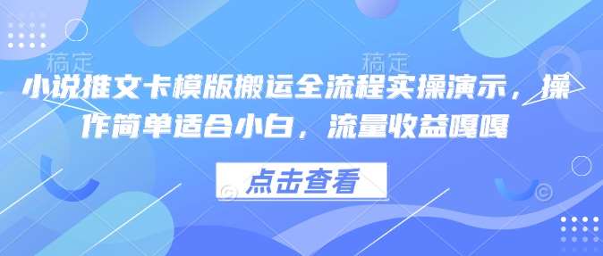 小说推文卡模版搬运全流程实操演示，操作简单适合小白，流量收益嘎嘎|无忧资源社