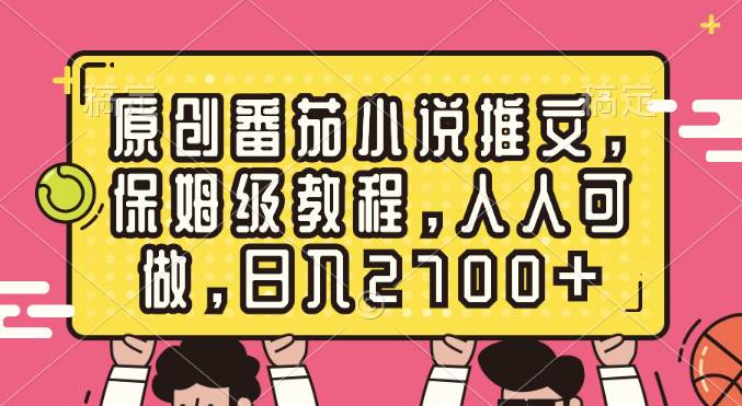 （8581期）原创番茄小说推文，保姆级教程，人人可做，日入2700+|无忧资源社