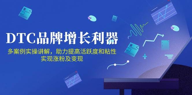 （10849期）DTC 品牌 增长利器：Facebook Group私域 营销，提高活跃度和粘性 实现|无忧资源社