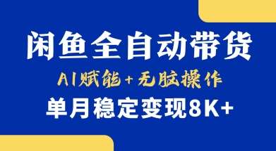 首发【小黄鱼全自动带货】，Ai赋能，无脑操作，单月稳定变现8k+【揭秘】|无忧资源社