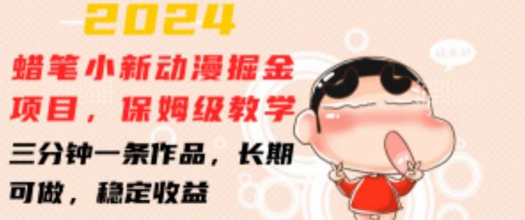 2024蜡笔小新动漫掘金项目，保姆级教学，三分钟一条作品，长期可做，稳定收益 【揭秘】|无忧资源社