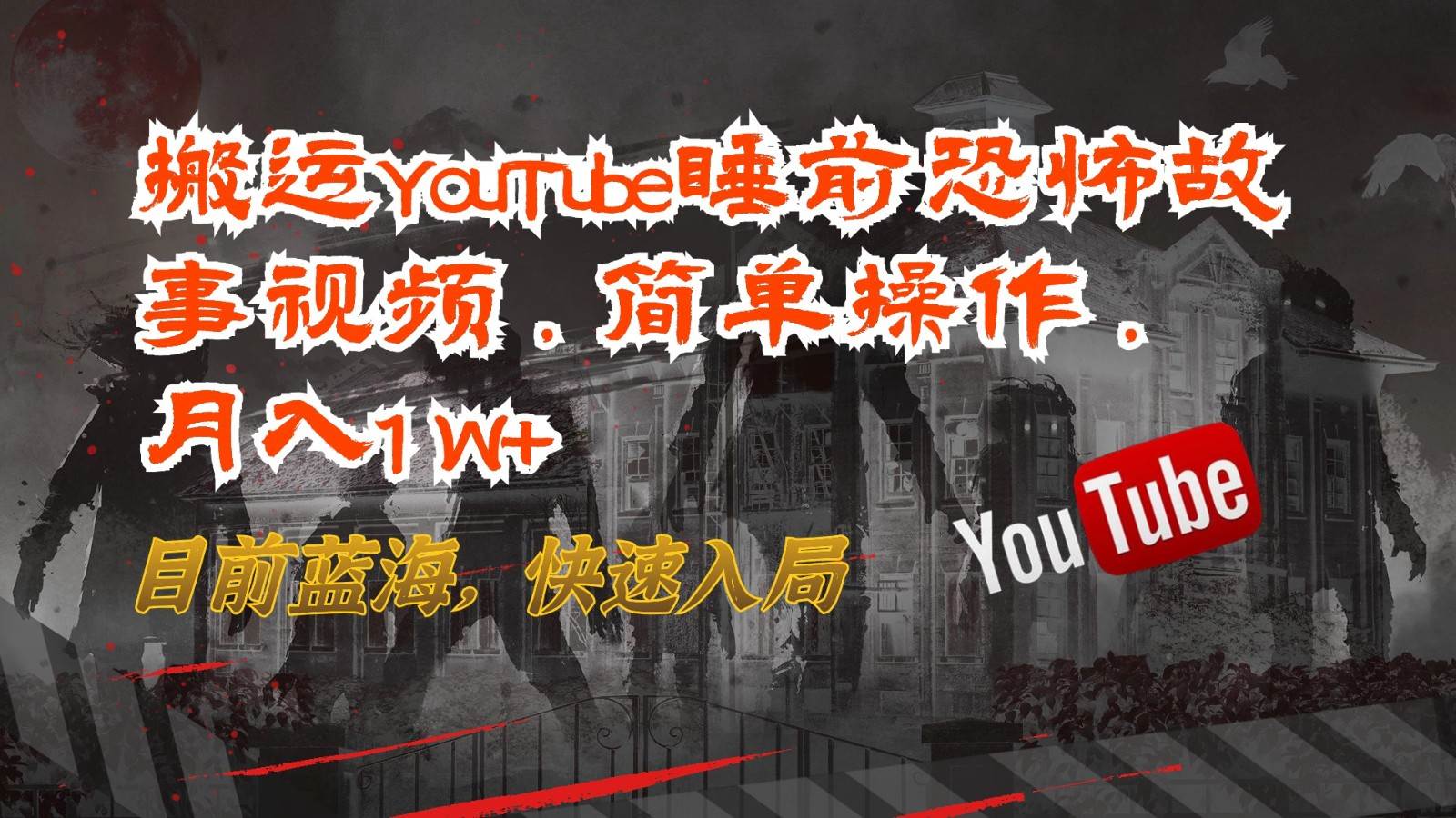 搬运YouTube睡前恐怖故事视频，简单操作，月入1W+，目前蓝海，快速入局|无忧资源社