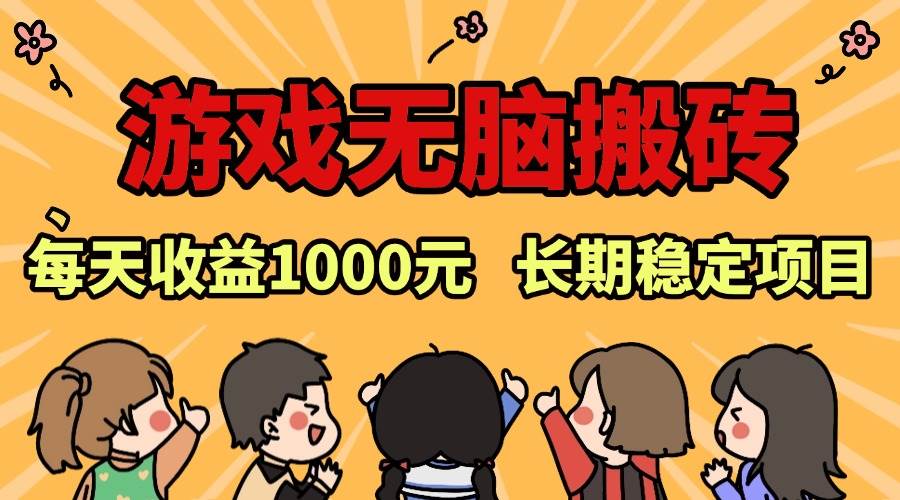（13456期）老款游戏无脑搬砖，每天收益1000+ 长期稳定的项目|无忧资源社