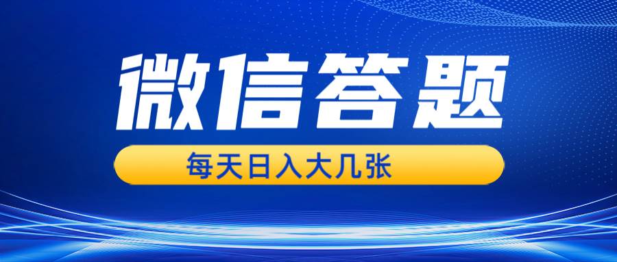 微信答题搜一搜，利用AI生成粘贴上传，日入几张轻轻松松|无忧资源社