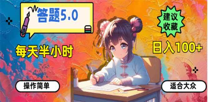 （14126期）答题5.0，每天半小时，日入100+，易上手，适合大众|无忧资源社