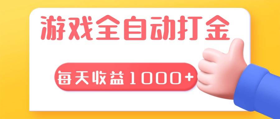 （13410期）游戏全自动无脑搬砖，每天收益1000+ 长期稳定的项目|无忧资源社
