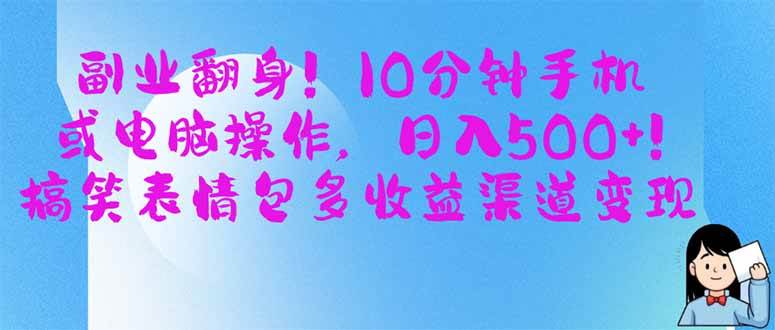 （14193期）副业翻身！10分钟手机或电脑操作，日入500+,搞笑表情包多收益渠道变现|无忧资源社