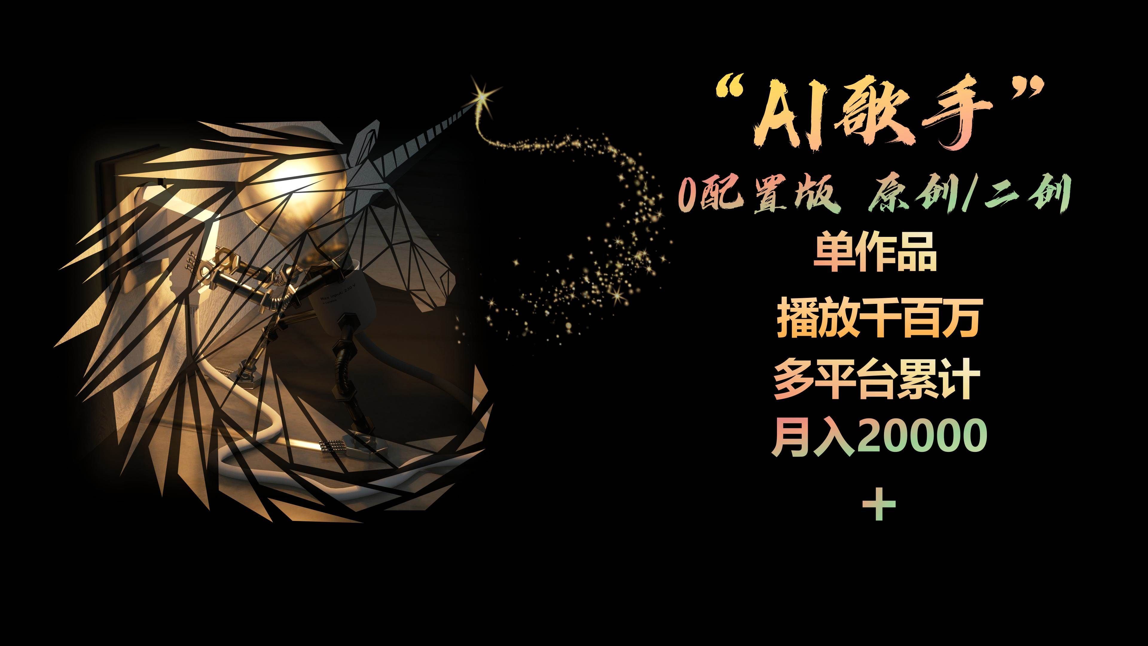（10198期）AI歌手，0配置版，原创/二创，单作品播放千百万，多平台累计，月入20000+|无忧资源社
