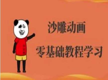 沙雕动画制作课程-沙雕人物动画教程|无忧资源社