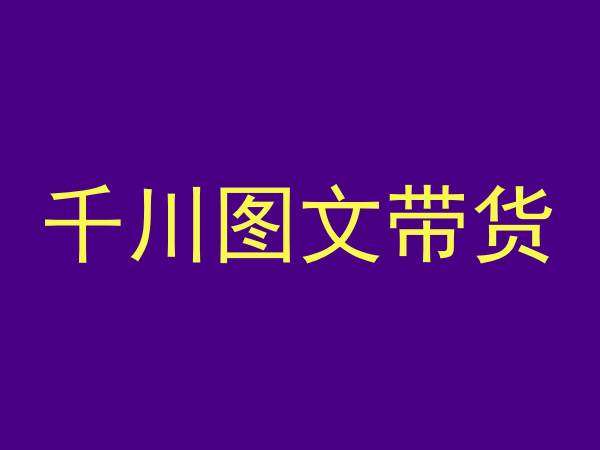 千川图文带货，测品+认知+实操+学员问题，抖音千川教程投放教程|无忧资源社