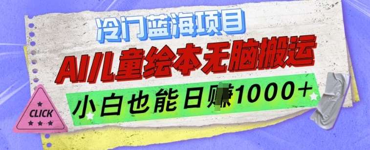 冷门蓝海项目，AI制作儿童绘本无脑搬运，小白也能日入1k【揭秘】|无忧资源社