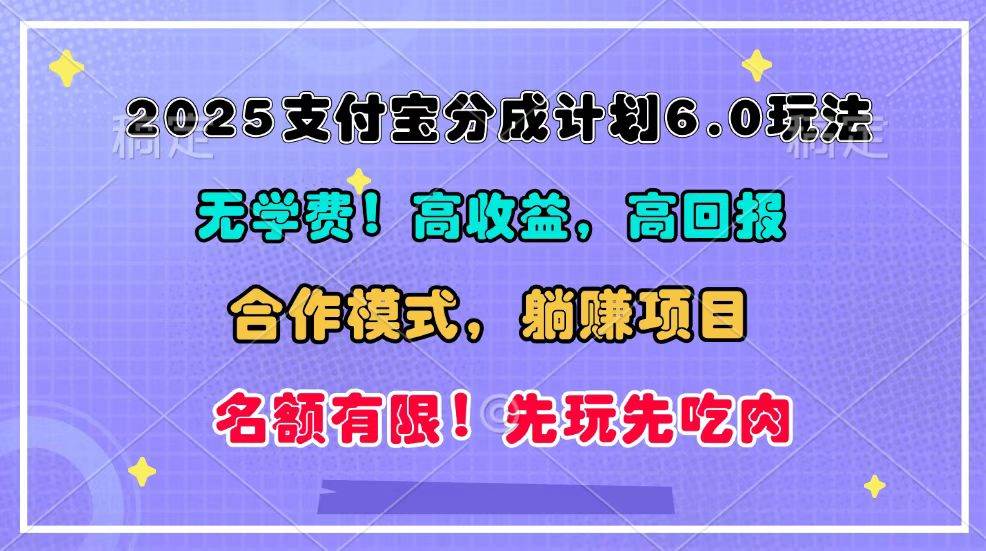 2025支付宝分成计划6.0玩法，合作模式，靠管道收益实现躺赚！|无忧资源社