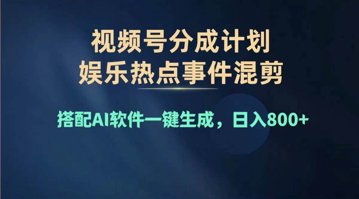 （11760期）2024年度视频号赚钱大赛道，单日变现1000+，多劳多得，复制粘贴100%过…|无忧资源社