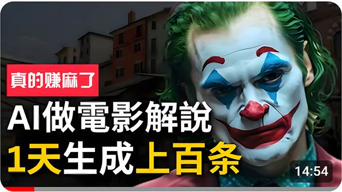 （10786期）手把手分享用AI批量生成说唱影视解说视频，1天生成上百条，真的賺麻了！|无忧资源社